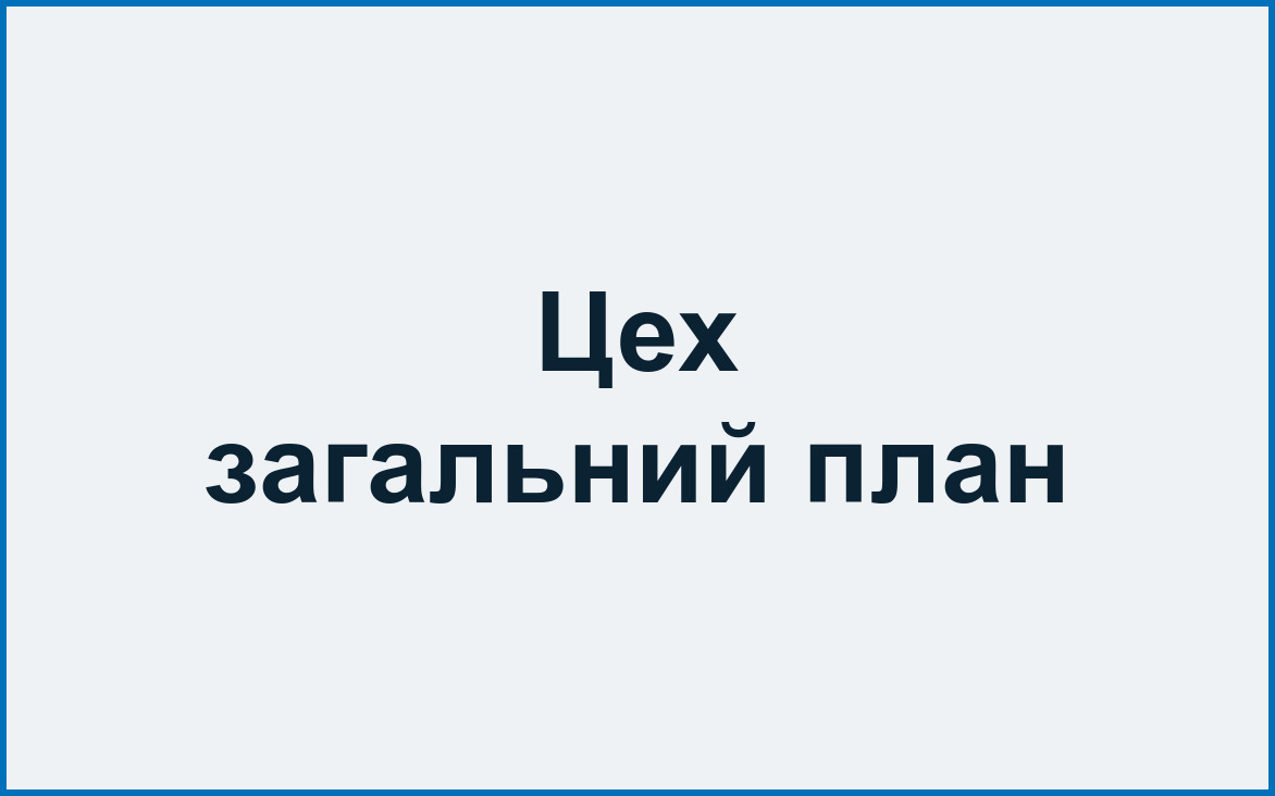 Цех — загальний план