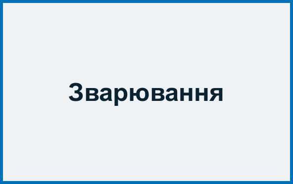 Зварювання