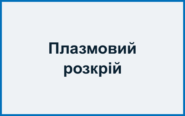 Плазмовий розкрій