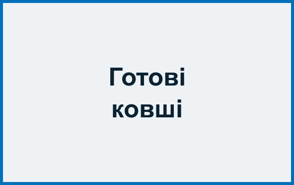 Готові ковші
