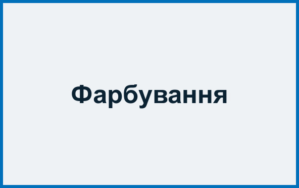 Фарбування