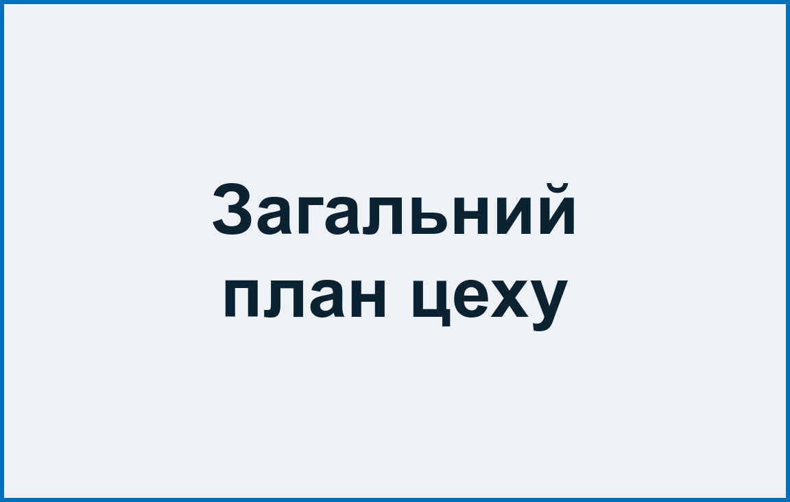 Загальний план цеху
