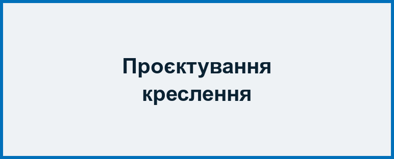 Проєктування