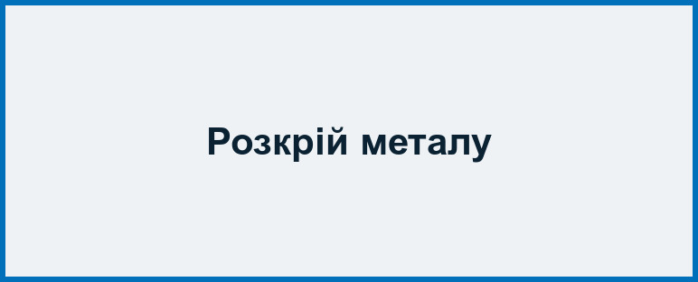 Розкрій