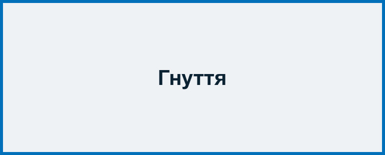 Гнуття