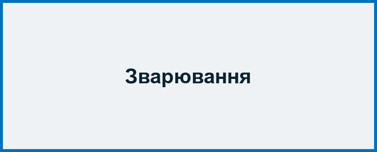 Зварювання