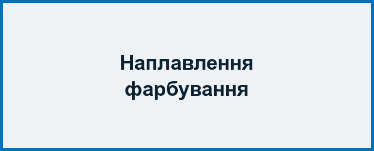 Наплавлення й фарбування