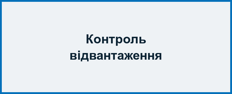 Контроль і відвантаження