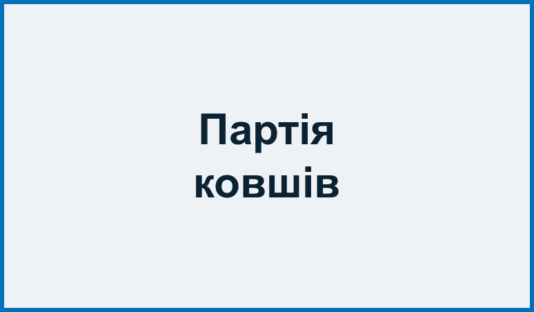 Партія копальних ковшів