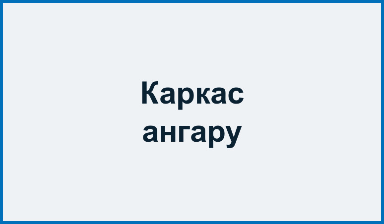 Металоконструкція ангару