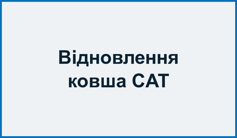 Відновлення ковша