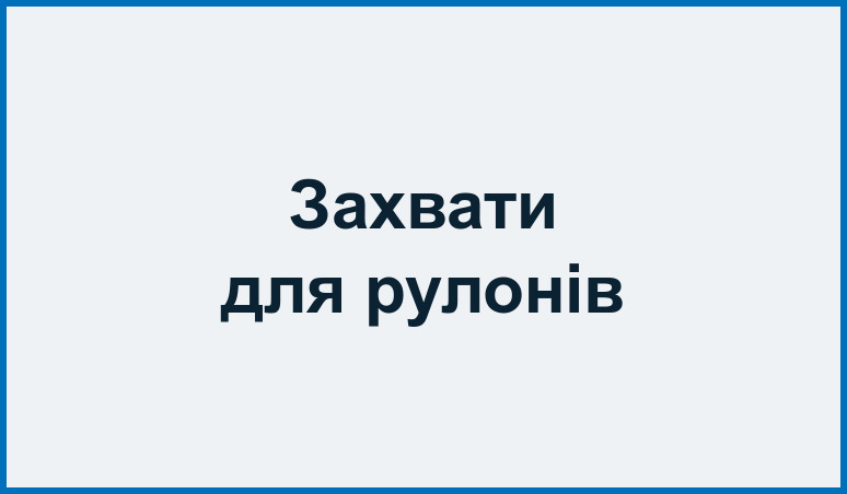 Захвати та вила