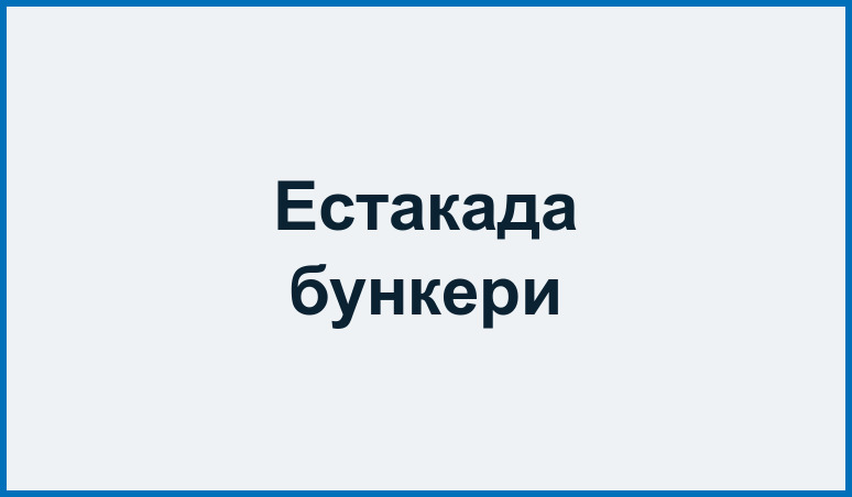Естакада / металоконструкція