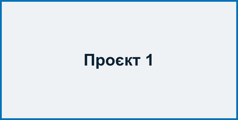 Проєкт 1