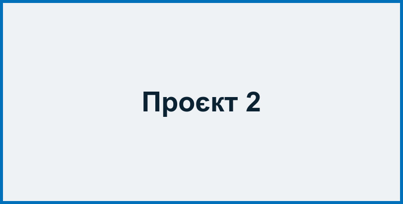 Проєкт 2