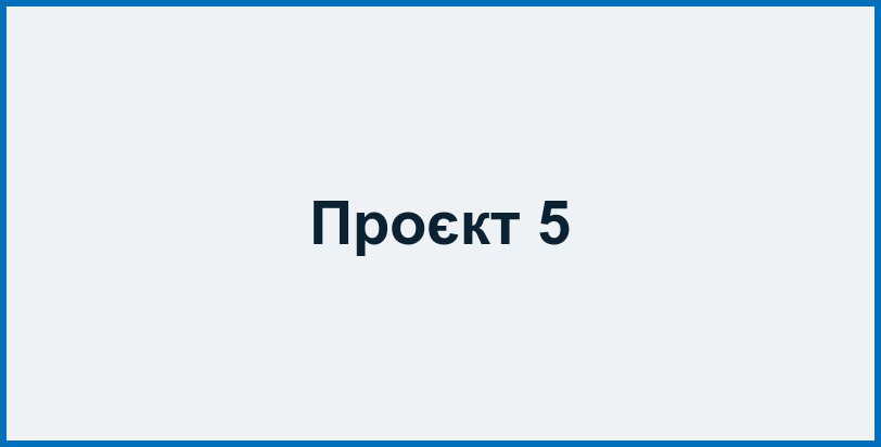 Проєкт 5